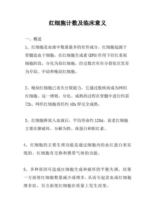 红细胞计数及临床意义