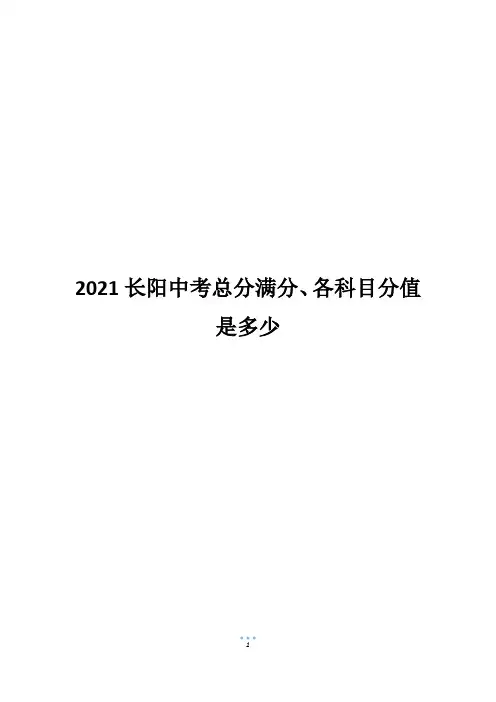 2021长阳中考总分满分、各科目分值是多少