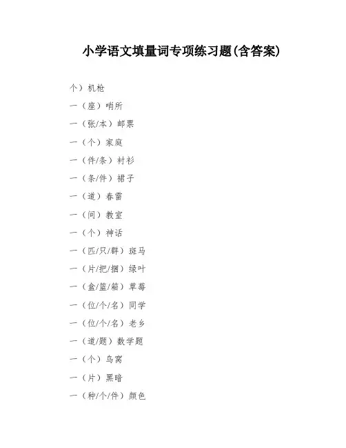 小学语文填量词专项练习题(含答案)