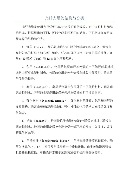 光纤光缆的结构与分类
