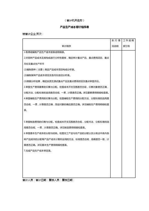 产品生产成本审计程序表