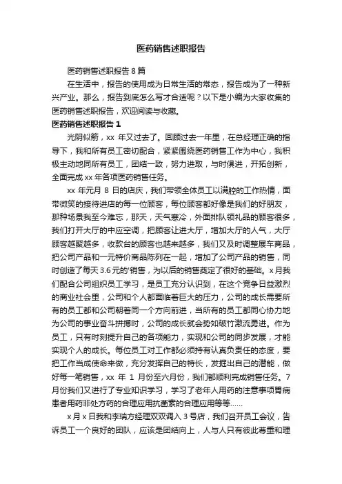 医药销售述职报告