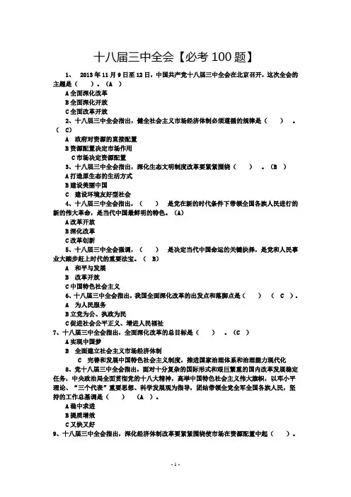 十八届三中全会【必考100题】