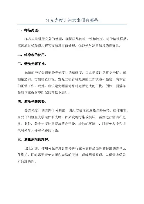 分光光度计注意事项有哪些