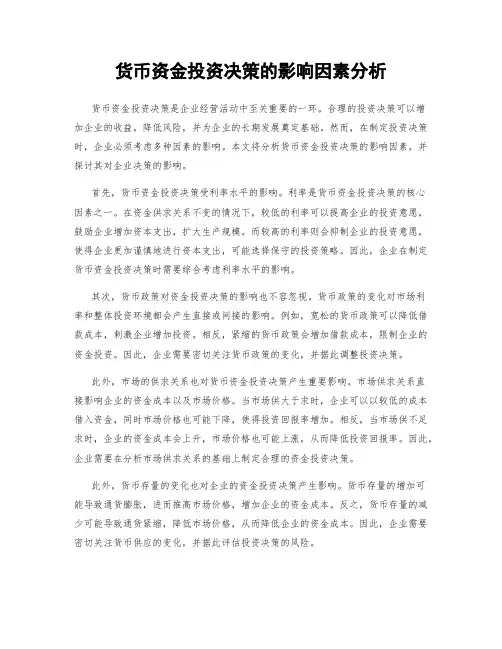 货币资金投资决策的影响因素分析