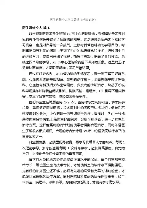 医生进修个人学习总结(精选8篇)