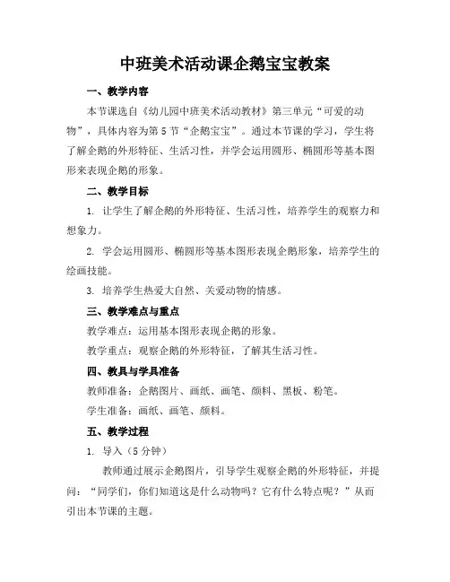 中班美术活动课企鹅宝宝教案