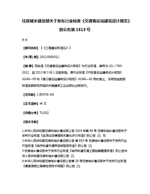 住房城乡建设部关于发布行业标准《交通客运站建筑设计规范》的公告第1513号