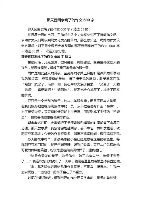 那天我回家晚了的作文600字（精选33篇）