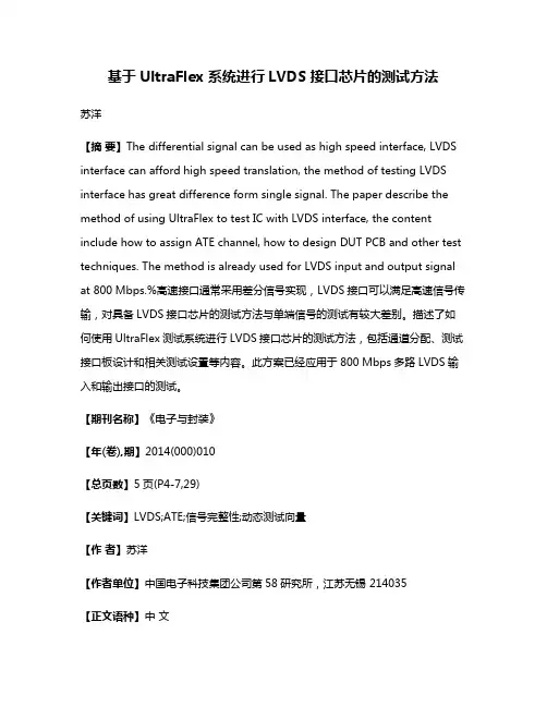基于UltraFlex系统进行LVDS接口芯片的测试方法