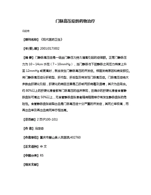 门脉高压症的药物治疗
