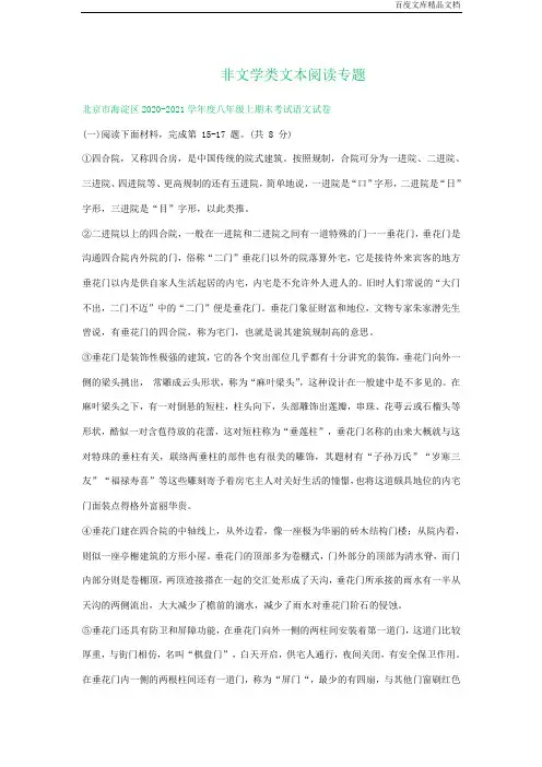 北京市2020-2021学年第一学期八年级语文期末试卷分类汇编：非文学类文本阅读专题