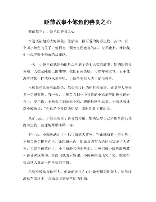 睡前故事小鲸鱼的善良之心