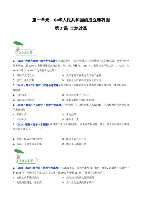 三年(2021-2023)中考历史真题分项汇编(全国通用)第3课土地改革(原卷版+解析)