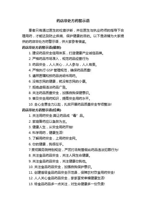 药店非处方药警示语