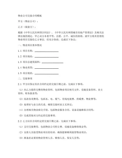 物业公司交接合同模板