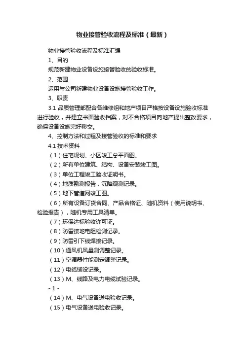 物业接管验收流程及标准（最新）