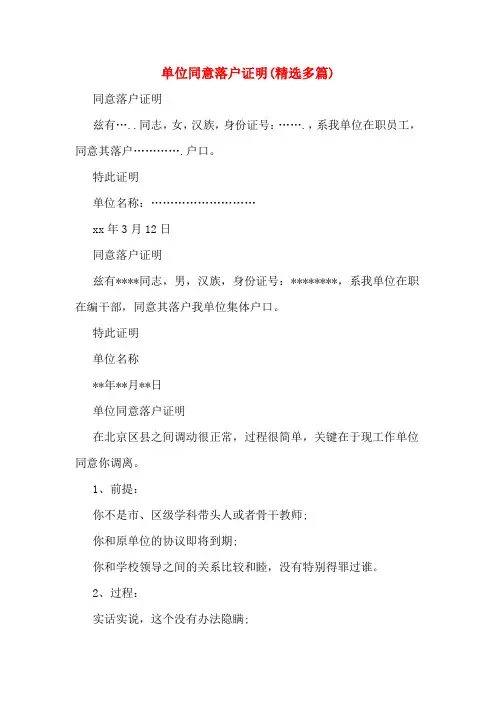 单位同意落户证明(多篇)