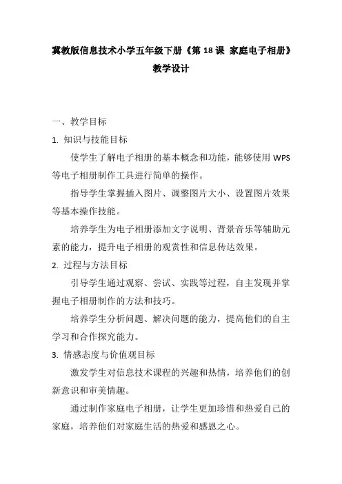 冀教版信息技术小学五年级下册《第18课 家庭电子相册》教学设计