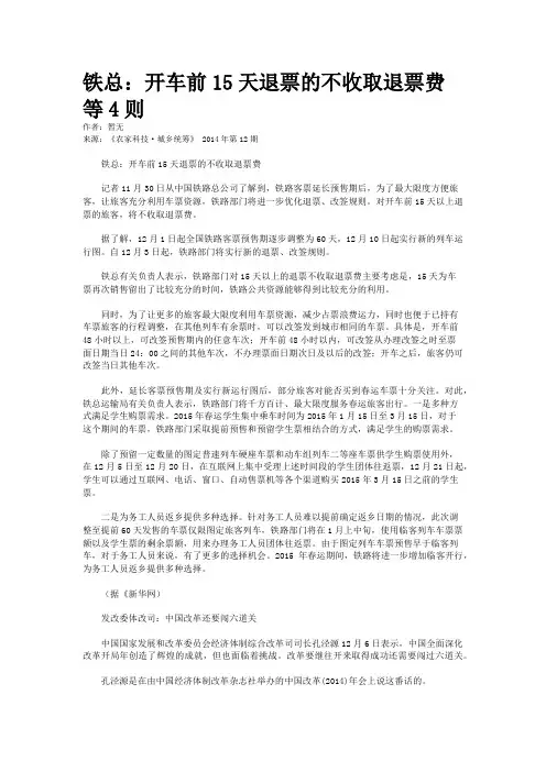 铁总：开车前15天退票的不收取退票费等4则