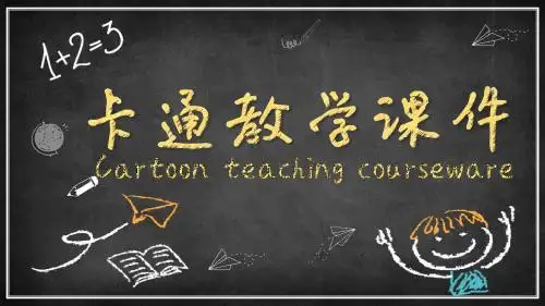 黑板风粉笔字手绘卡通风小学幼儿园教师说课课件通用PPT模板