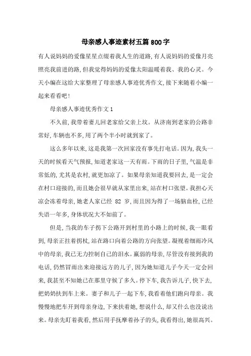 最新母亲感人事迹素材五篇800字