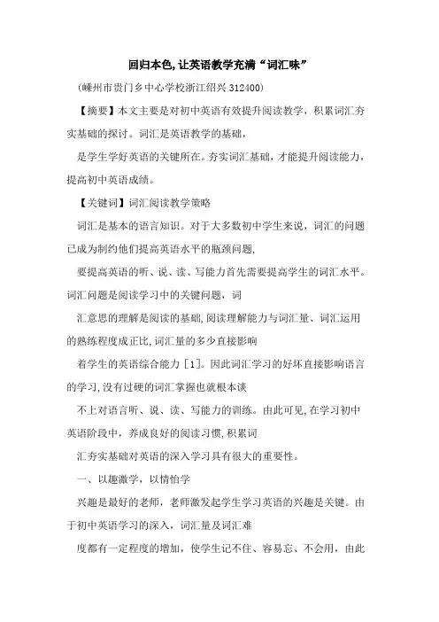 回归本色,让英语教学充满“词汇味”论文
