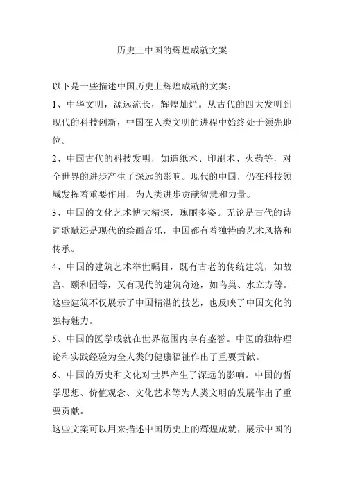 历史上中国的辉煌成就文案
