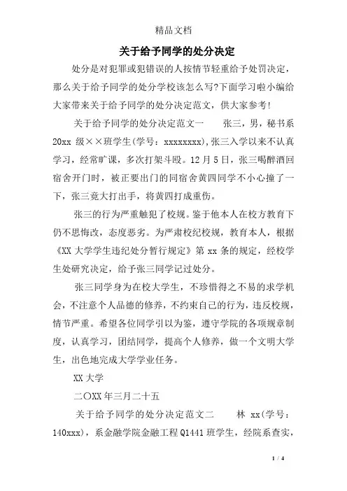 关于给予同学的处分决定