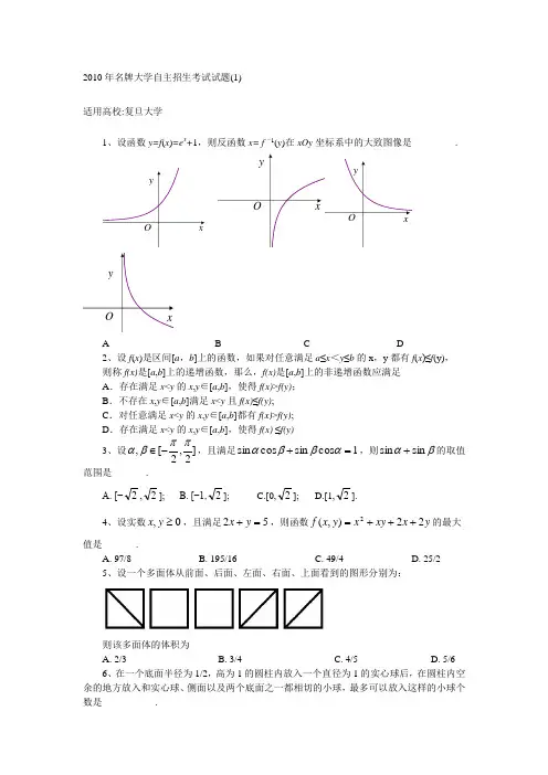 2010复旦交大清华北大自主招生数学试题