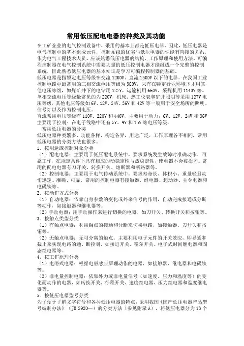 常用低压配电电器的种类及其功能