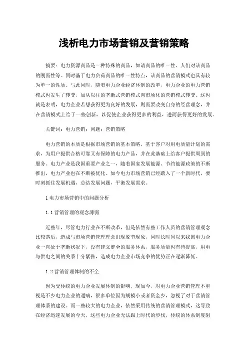 浅析电力市场营销及营销策略
