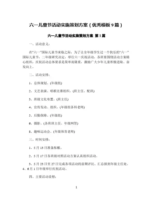 六一儿童节活动实施策划方案(优秀模板9篇)