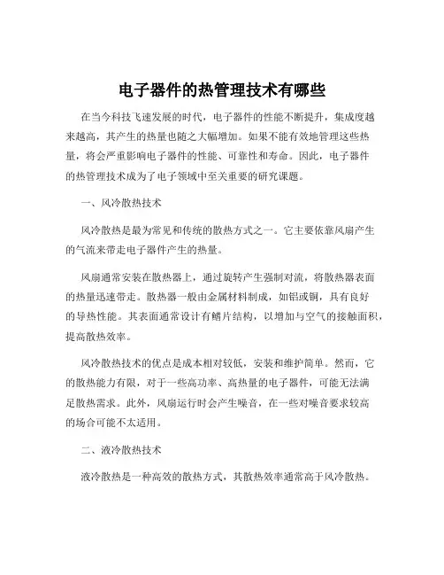 电子器件的热管理技术有哪些