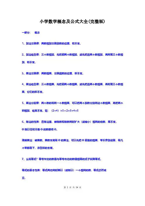 小学数学概念及公式大全(完整版)
