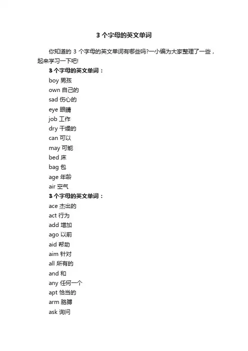3个字母的英文单词