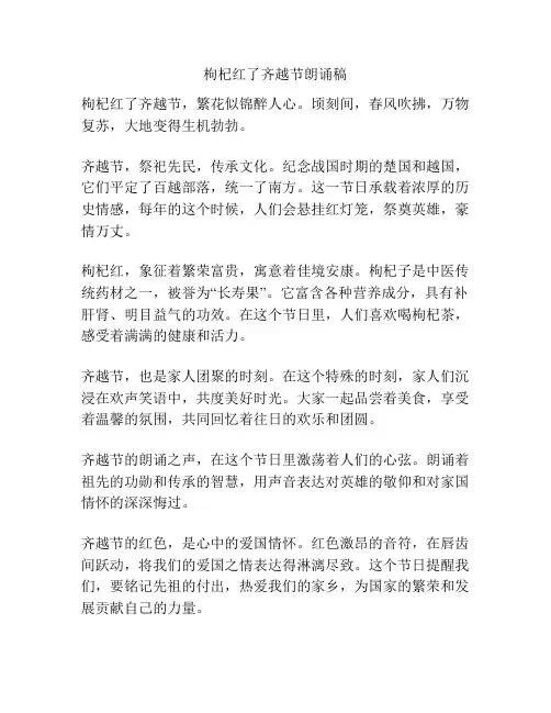 枸杞红了齐越节朗诵稿