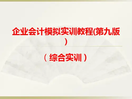 高校电子课件：企业会计模拟实训教程综合实训(第九版)