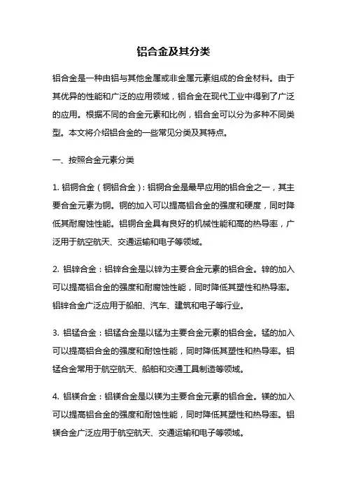 铝合金及其分类