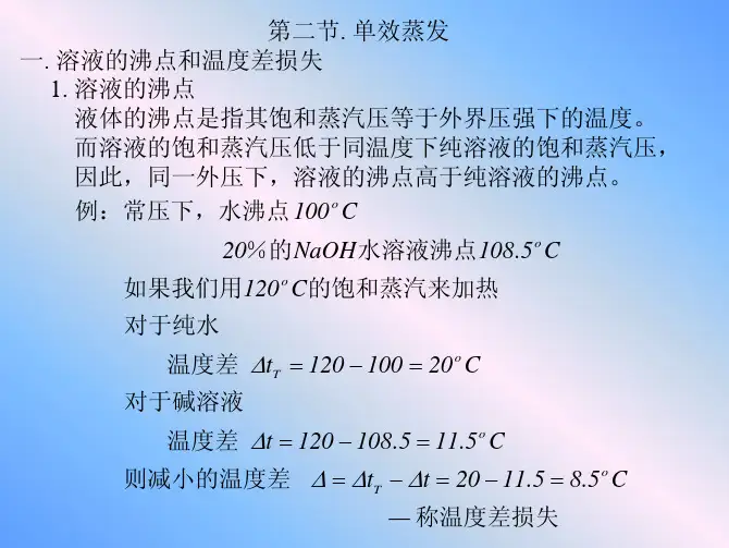 第二节. 单效蒸发 一. 溶液的沸点和温度差损失.