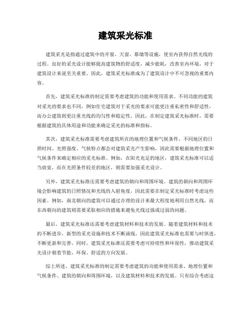 建筑采光标准