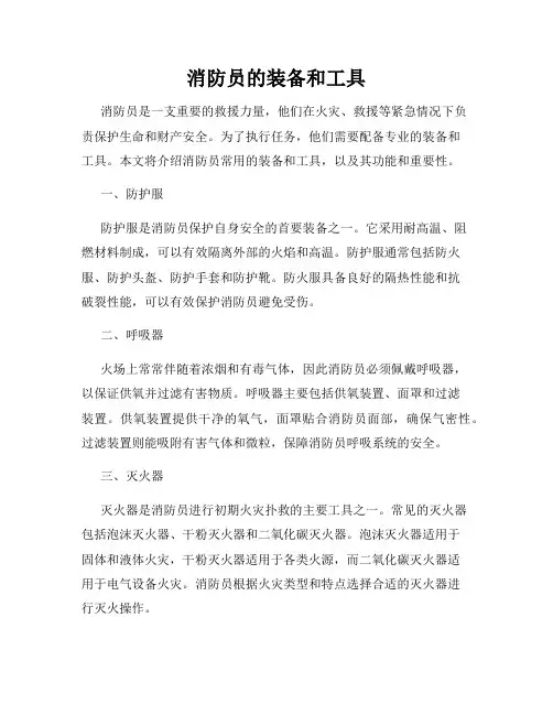 消防员的装备和工具