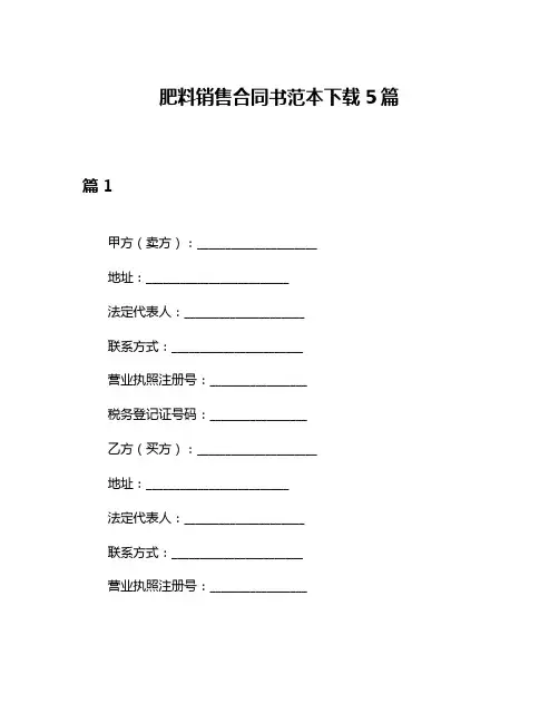 肥料销售合同书范本下载5篇