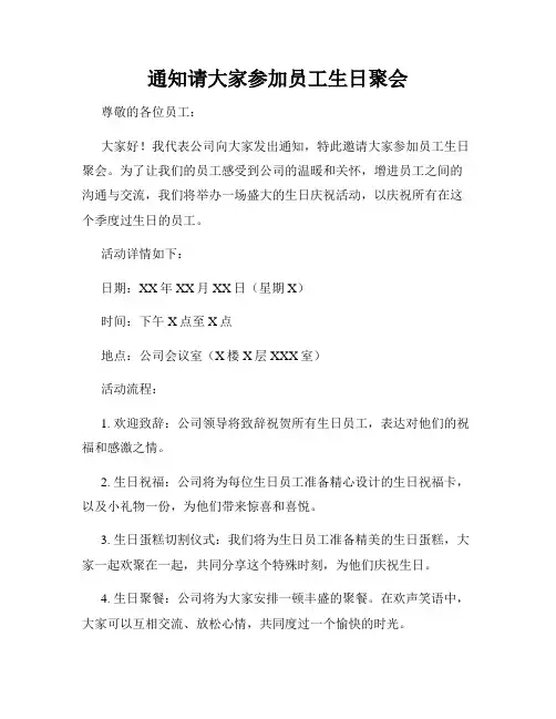通知请大家参加员工生日聚会