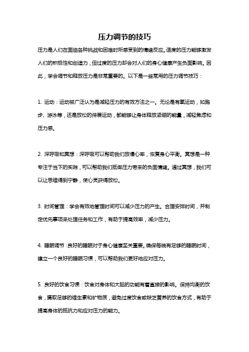 压力调节的技巧