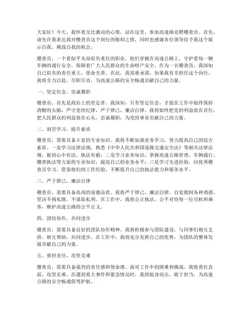 高速路竞聘稽查员演讲稿