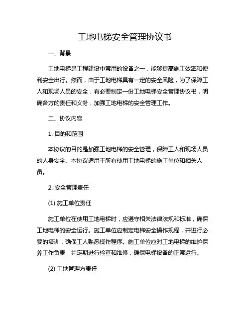 工地电梯安全管理协议书