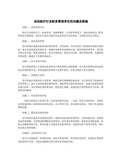 试论医疗行业财务管理存在的问题及措施
