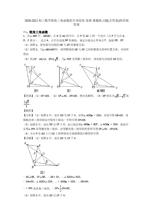 2020-2021初三数学锐角三角函数的专项培优 易错 难题练习题(含答案)附详细答案