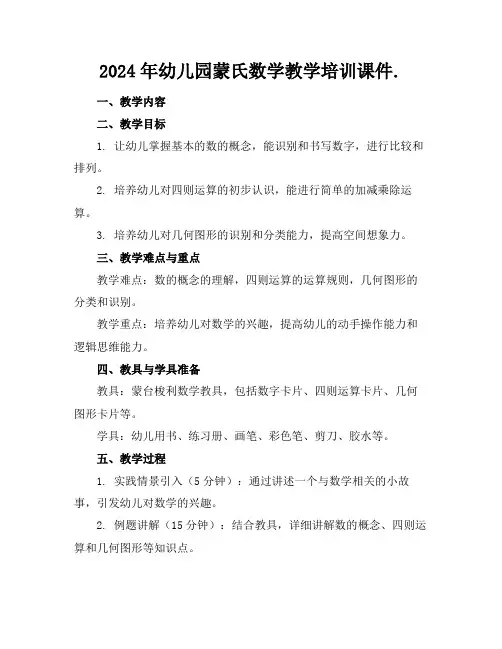 2024年幼儿园蒙氏数学教学培训课件.